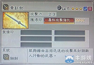 《真三國無雙6》通用武器細劍類圖文介紹