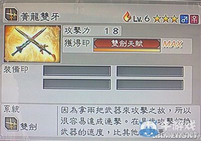《真三國無雙6》通用武器雙劍類圖文介紹