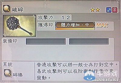 《真三國無雙6》力屬性武器碎棒類圖文介紹