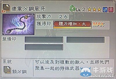 《真三國無雙6》力屬性武器鎖分銅類圖文介紹