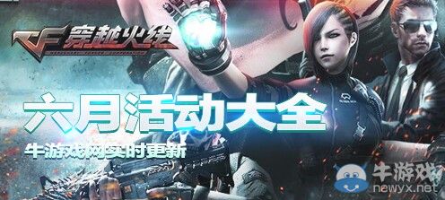 《CF》2019年6月活動(dòng)大全