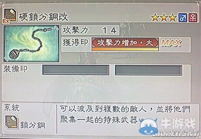 《真三國無雙6》力屬性武器鎖分銅類圖文介紹