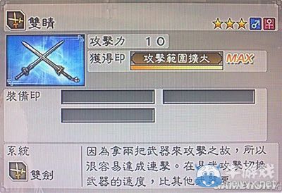 《真三國無雙6》通用武器雙劍類圖文介紹