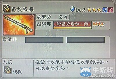 《真三國無雙6》力屬性武器旋棍類圖文介紹
