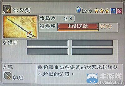 《真三國無雙6》通用武器細劍類圖文介紹