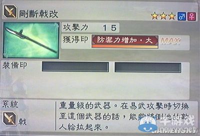 《真三國無雙6》力屬性武器戟類圖文介紹