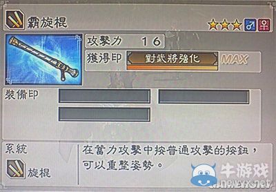 《真三國無雙6》力屬性武器旋棍類圖文介紹