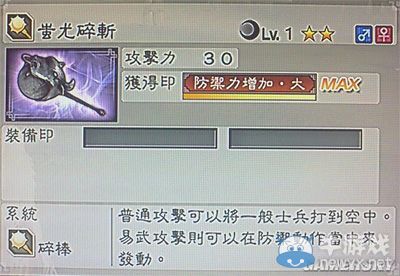《真三國無雙6》力屬性武器碎棒類圖文介紹