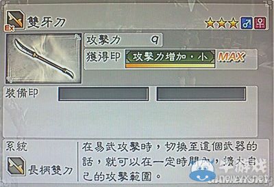 《真三國無雙6》力屬性武器長柄雙刀類圖文介紹