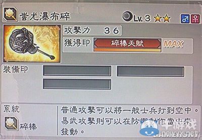 《真三國無雙6》力屬性武器碎棒類圖文介紹
