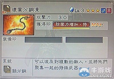 《真三國無雙6》力屬性武器鎖分銅類圖文介紹