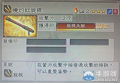 《真三國無雙6》力屬性武器旋棍類圖文介紹
