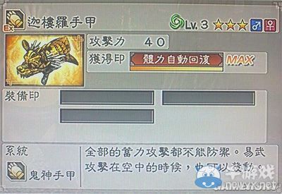 《真三國無雙6》力屬性武器手甲類圖文介紹