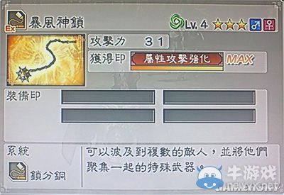 《真三國無雙6》力屬性武器鎖分銅類圖文介紹
