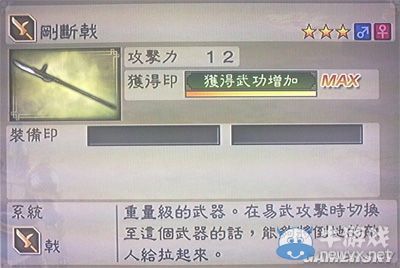 《真三國無雙6》力屬性武器戟類圖文介紹