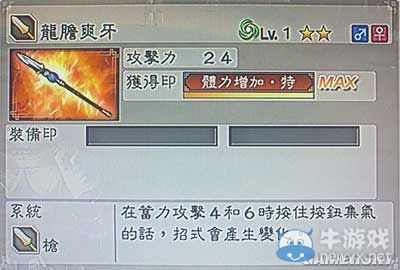 《真三國(guó)無(wú)雙6》力屬性武器槍類(lèi)圖文介紹