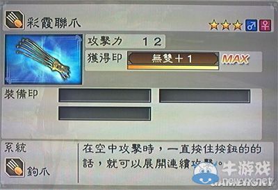 《真三國無雙6》通用武器鉤爪類圖文介紹