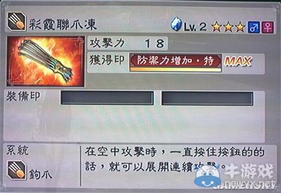 《真三國無雙6》通用武器鉤爪類圖文介紹