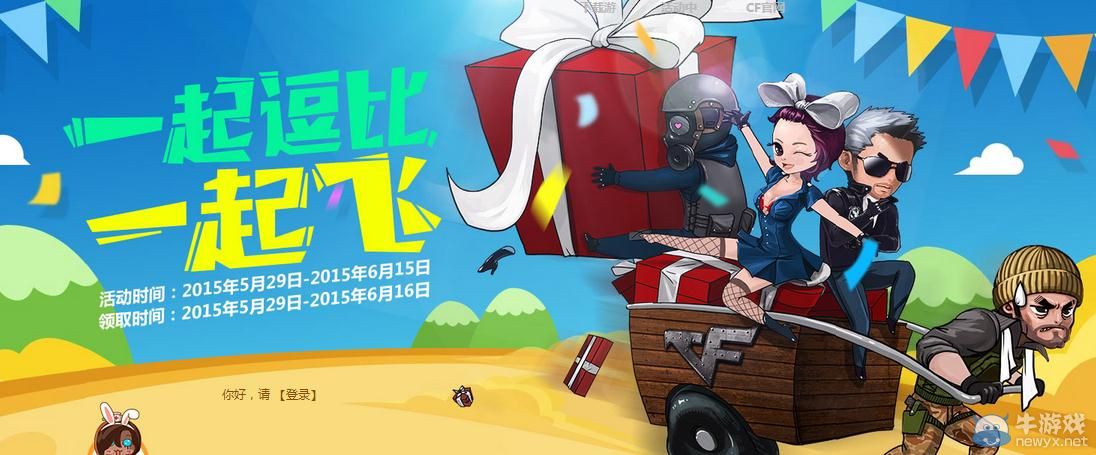 穿越火線CF一起逗比一起飛活動介紹