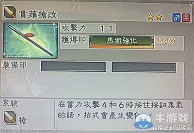 《真三國(guó)無(wú)雙6》力屬性武器槍類(lèi)圖文介紹