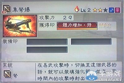 《真三國無雙6》力屬性武器弩類圖文介紹