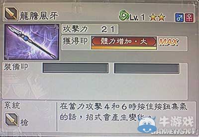 《真三國(guó)無(wú)雙6》力屬性武器槍類(lèi)圖文介紹