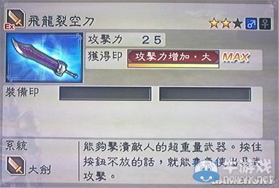 《真三國(guó)無(wú)雙6》力屬性武器大劍類圖文介紹