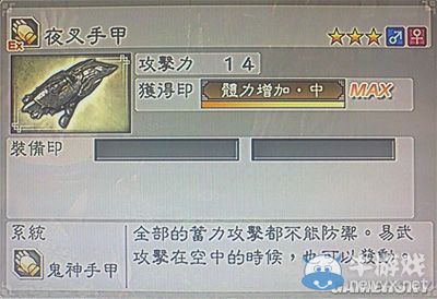 《真三國無雙6》力屬性武器手甲類圖文介紹