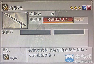 《真三國無雙6》力屬性武器旋棍類圖文介紹