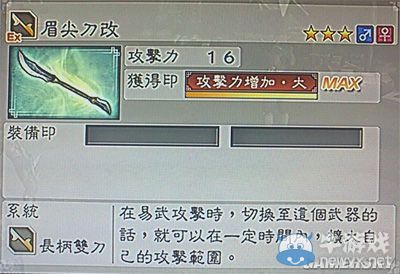 《真三國無雙6》力屬性武器長柄雙刀類圖文介紹
