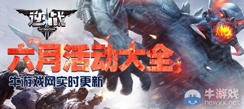 2019《逆戰(zhàn)》6月活動大全