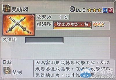 《真三國無雙6》通用武器雙劍類圖文介紹