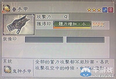 《真三國無雙6》力屬性武器手甲類圖文介紹