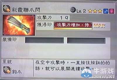 《真三國無雙6》通用武器鉤爪類圖文介紹