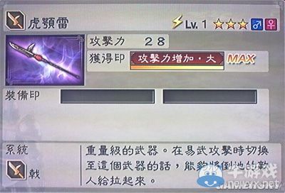 《真三國無雙6》力屬性武器戟類圖文介紹