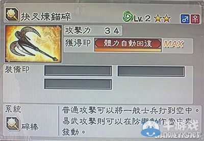 《真三國無雙6》力屬性武器碎棒類圖文介紹