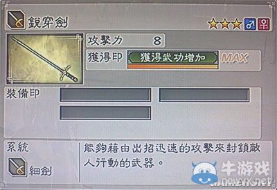 《真三國無雙6》通用武器細劍類圖文介紹