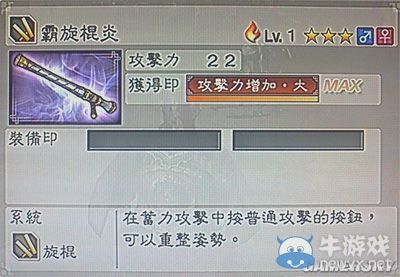 《真三國無雙6》力屬性武器旋棍類圖文介紹