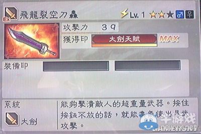 《真三國(guó)無(wú)雙6》力屬性武器大劍類圖文介紹