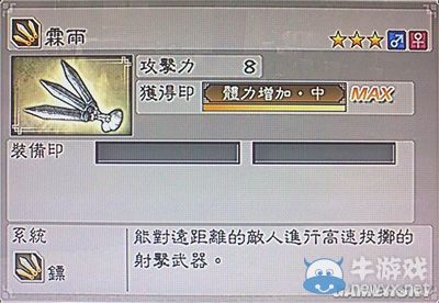 《真三國無雙6》敏屬性武器鏢類圖文介紹