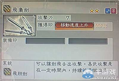 《真三國無雙6》敏屬性武器飛翔劍類圖文介紹