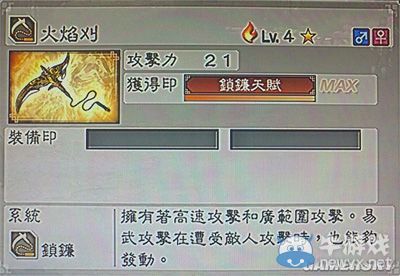 《真三國無雙6》敏屬性武器鎖鐮類圖文介紹