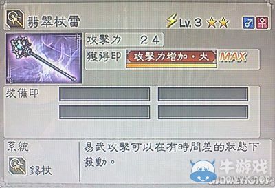 《真三國無雙6》敏屬性武器錫杖類圖文介紹