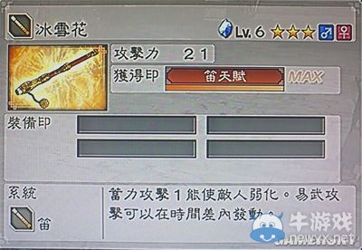 《真三國無雙6》敏屬性武器笛類圖文介紹