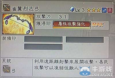 《真三國無雙6》敏屬性武器弓類圖文介紹