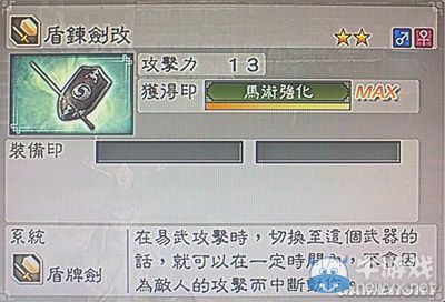 《真三國(guó)無(wú)雙6》敏屬性武器盾牌劍類圖文介紹