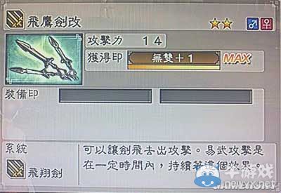《真三國無雙6》敏屬性武器飛翔劍類圖文介紹