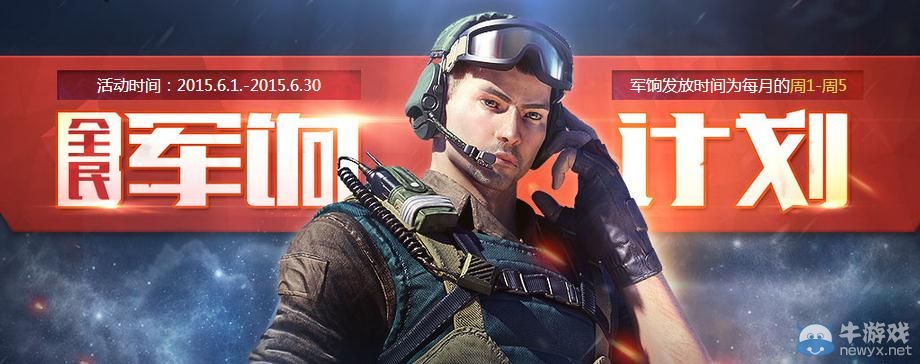 穿越火線CF全民軍餉計劃活動