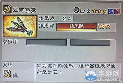 《真三國無雙6》敏屬性武器鏢類圖文介紹