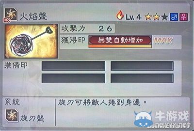 《真三國無雙6》敏屬性武器旋刃盤類圖文介紹